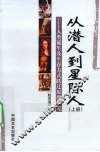 从潜人到星际人：人类诞生及生存方式跃迁原理研究  上 封面