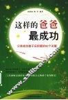 这样的爸爸最成功  父亲成功教子应把握的60个关键 封面
