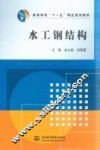 水工钢结构 封面