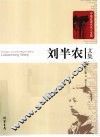 刘半农文集 封面