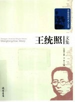 王统照文集 封面
