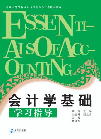 会计学基础学习指导 封面