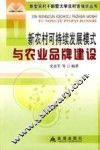 新农村可持续发展模式与农业品牌建设 封面