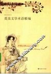 英美文学术语精编 封面