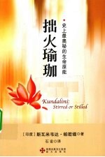 拙火瑜珈  史上最奥秘的生命原能 封面