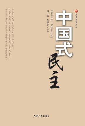 中国式民主 封面