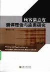 顾客满意度测评理论与应用研究 封面