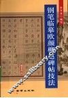 钢笔临摹欧颜柳赵碑帖技法 封面