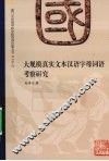 大规模真实文本汉语字母词语考察研究 封面