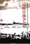 中华民族抗日战争全史 封面