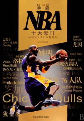 典藏NBA十大豪门 封面