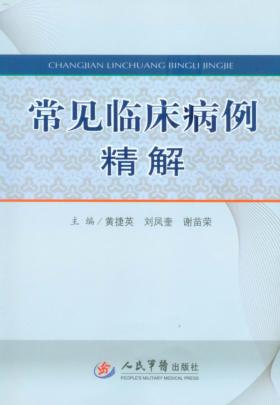常见临床病例精解 封面