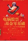 电脑股票基金零基础入门与实战精通 封面