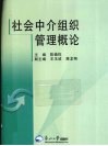 社会中介组织管理概论 封面