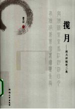 揽月  麻天祥随  笔2集 封面