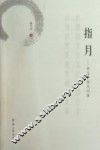 指月  麻天祥随笔初集 封面