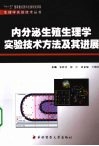 内分泌生殖生理学实验技术方法及其进展 封面