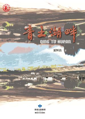 青土湖畔 封面
