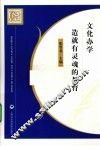 文化办学  造就有灵魂的教育 封面