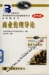 商业伦理导论 封面