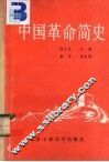 中国革命简史 封面