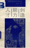 人才·能力·创造  同青年朋友谈学习和研究 封面