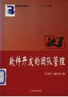软件开发的团队管理 封面
