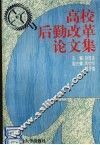 高校后勤改革论文集 封面