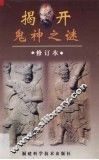 揭开鬼神之谜 封面