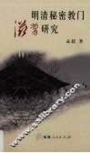 明清秘密教门滋蔓研究 封面