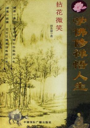 拈花微笑  学佛修禅悟人生 封面