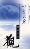 心包太虚  佛教时空观 封面