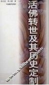 活佛转世及其历史定制 封面