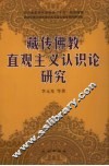 藏传佛教直观主义认识论研究 封面