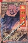 五灯会元  白话全译  下 封面