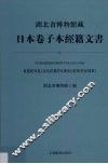 湖北省博物馆藏日本卷子本经籍文书 封面