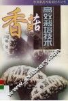 香菇高效栽培技术 封面