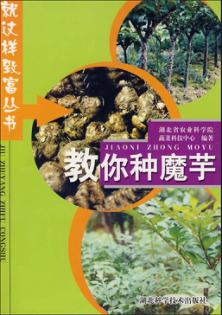 教你种魔芋 封面
