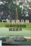 广东省商品林100种优良树种栽培技术 封面