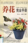 养花完全手册 封面