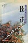 桂花 封面