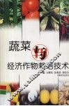 蔬菜与经济作物栽培技术 封面