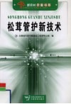 松茸管护新技术 封面