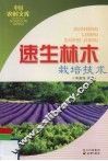 速生林木栽培技术 封面