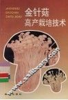 金针菇高产栽培技术 封面