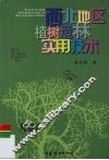 西北地区植树造林实用技术 封面