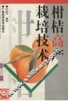 柑桔高产栽培技术 封面