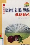 日光温室葱、蒜、甘蓝、豆类蔬菜栽培技术 封面