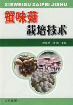蟹味菇栽培技术 封面