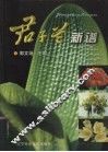 君子兰新谱 封面